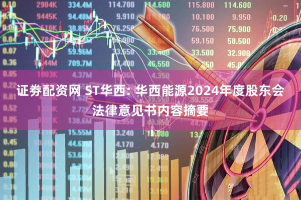 证劵配资网 ST华西: 华西能源2024年度股东会法律意见书内容摘要